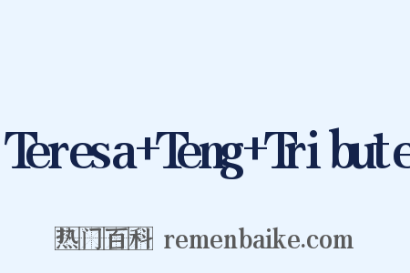 Teresa Teng Tribute是什么意思的图片
